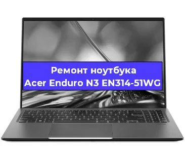 Чистка от пыли и замена термопасты на ноутбуке Acer Enduro N3 EN314-51WG в Санкт-Петербурге